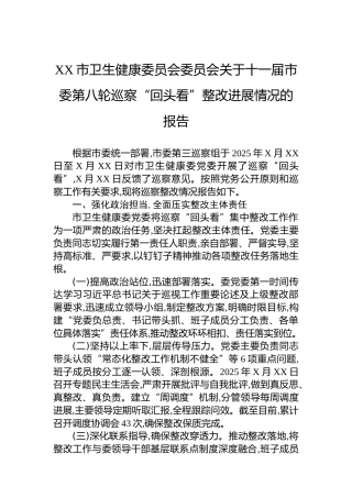 XX市卫生健康委员会委员会关于十一届市委第八轮巡察“回头看”整改进展情况的报告