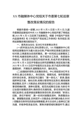XX市融媒体中心党组关于市委第七轮巡察整改落实情况的报告