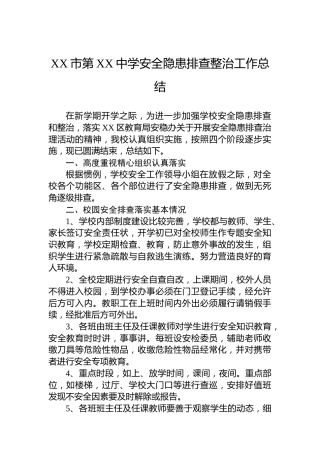 XX市第XX中学安全隐患排查整治工作总结