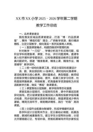 XX市XX小学2025–2026学年第二学期教学工作总结