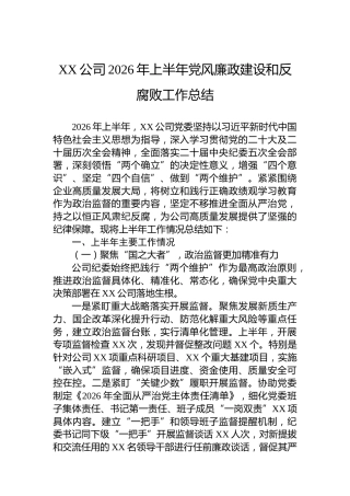XX公司2026年上半年党风廉政建设和反腐败工作总结