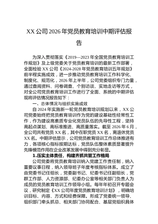 XX公司2026年党员教育培训中期评估报告
