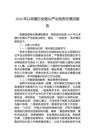 2026年以来履行全面从严治党责任情况报告