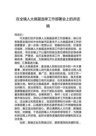 在全镇人大换届选举工作部署会上的讲话稿