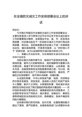 在全镇防灾减灾工作安排部署会议上的讲话