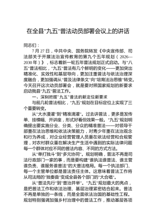在全县九五普法动员部署会议上的讲话