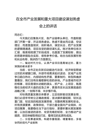 在全市产业发展和重大项目建设谋划务虚会上的讲话