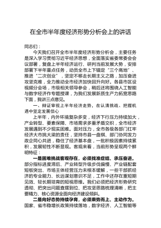 在全市半年度经济形势分析会上的讲话