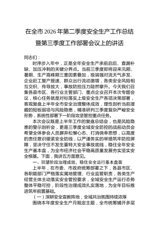 在全市2026年第二季度安全生产工作总结暨第三季度工作部署会议上的讲话