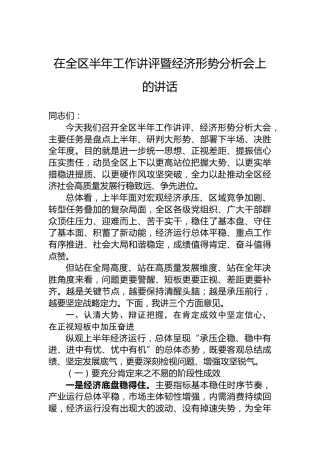 在全区半年工作讲评暨经济形势分析会上的讲话