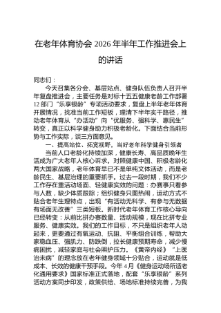 在老年体育协会2026年半年工作推进会上的讲话