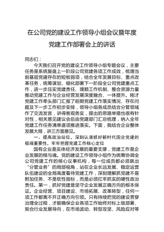 在公司党的建设工作领导小组会议暨年度党建工作部署会上的讲话