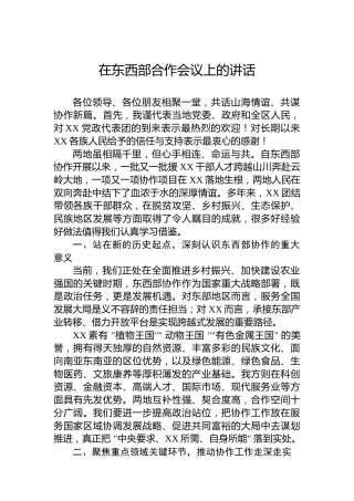 在东西部合作会议上的讲话