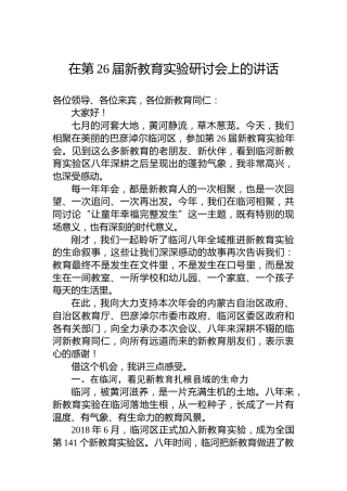 在第26届新教育实验研讨会上的讲话