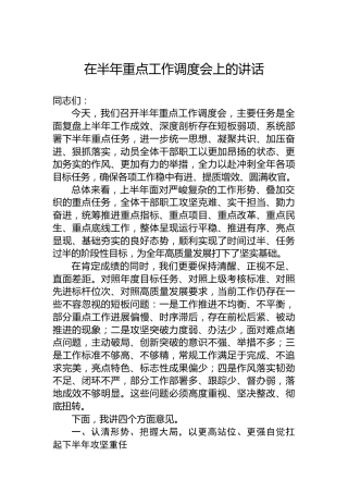 在半年重点工作调度会上的讲话