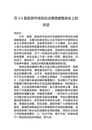 在XX县旅游市场综合治理调度推进会上的讲话