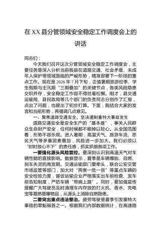 在XX县分管领域安全稳定工作调度会上的讲话