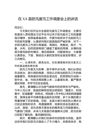 在XX县防汛度汛工作调度会上的讲话