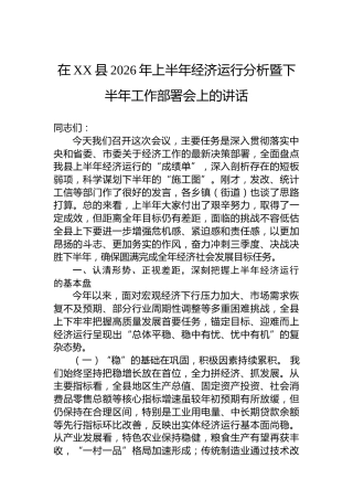 在XX县2026年上半年经济运行分析暨下半年工作部署会上的讲话