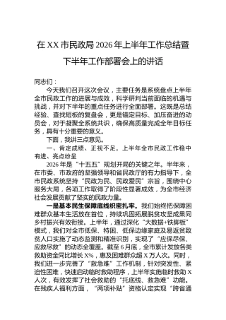 在XX市民政局2026年上半年工作总结暨下半年工作部署会上的讲话