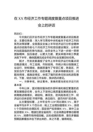在XX市经济工作专题调度暨重点项目推进会上的讲话