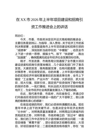 在XX市2026年上半年项目建设和招商引资工作推进会上的讲话