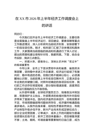 在XX市2026年上半年经济工作调度会上的讲话