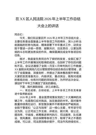 在XX区人民法院2026年上半年工作总结大会上的讲话