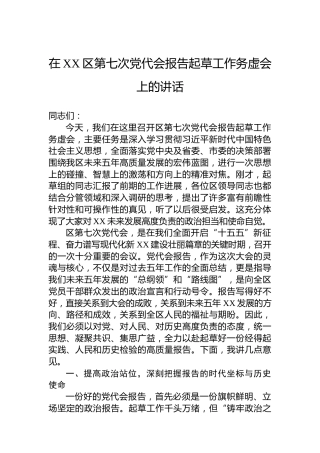 在XX区第七次党代会报告起草工作务虚会上的讲话
