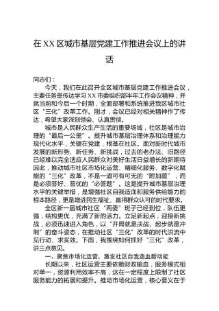 在XX区城市基层党建工作推进会议上的讲话