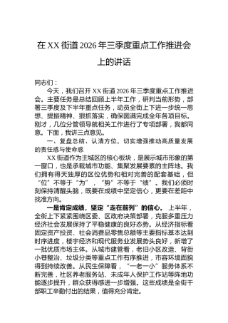 在XX街道2026年三季度重点工作推进会上的讲话