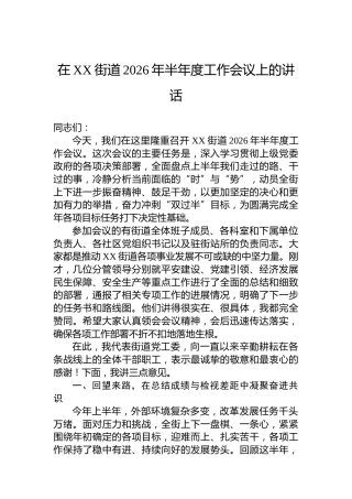 在XX街道2026年半年度工作会议上的讲话