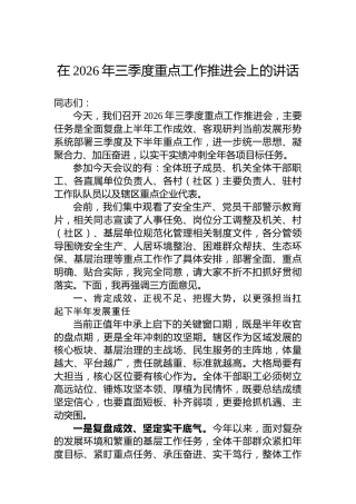 在2026年三季度重点工作推进会上的讲话