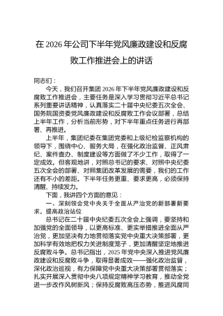 在2026年公司下半年党风廉政建设和反腐败工作推进会上的讲话