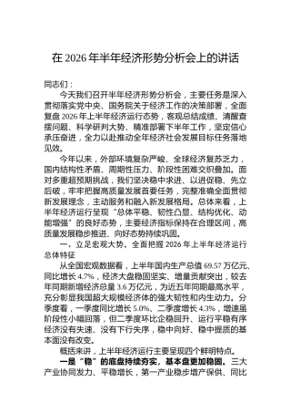 在2026年半年经济形势分析会上的讲话