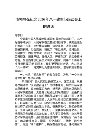 市领导在纪念2026年八一建军节座谈会上的讲话