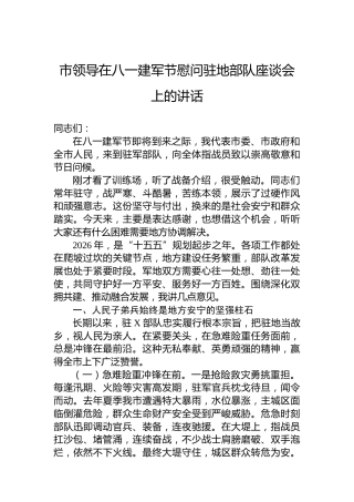 市领导在八一建军节慰问驻地部队座谈会上的讲话