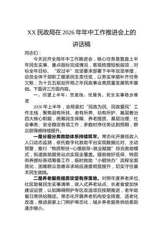 XX民政局在2026年年中工作推进会上的讲话稿