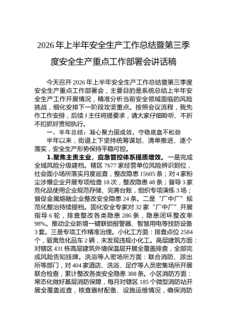 2026年上半年安全生产工作总结暨第三季度安全生产重点工作部署会讲话稿