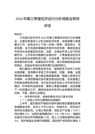 2026年第三季度经济运行分析调度会领导讲话