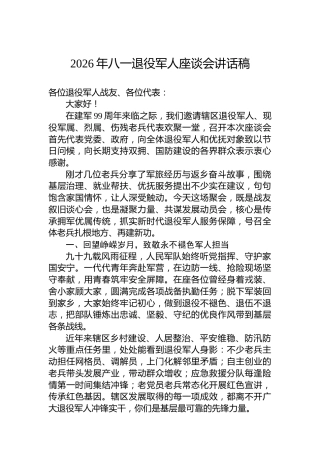 2026年八一退役军人座谈会讲话稿
