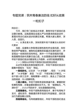 专题党课：筑牢青春廉洁防线扣好从政第一粒扣子