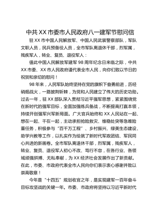 中共XX市委市人民政府八一建军节慰问信