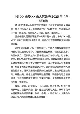 中共XX市委XX市人民政府2025年“八一”慰问信