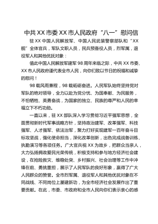 中共XX市委XX市人民政府“八一”慰问信