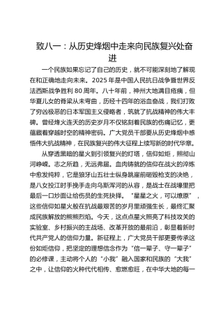 致八一：从历史烽烟中走来向民族复兴处奋进