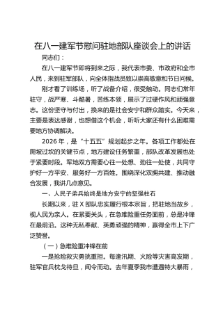 在2026年八一建军节慰问驻地部队座谈会上的讲话
