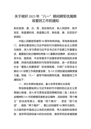 关于做好2025年“八一”期间拥军优属拥政爱民工作的通知
