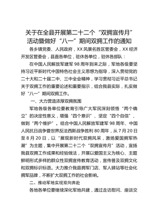 关于在全县开展第二十二个“双拥宣传月”活动暨做好“八一”期间双拥工作的通知