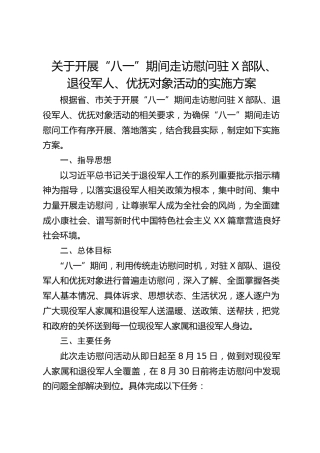关于开展“八一”期间走访慰问驻X部队、退役军人、优抚对象活动的实施方案